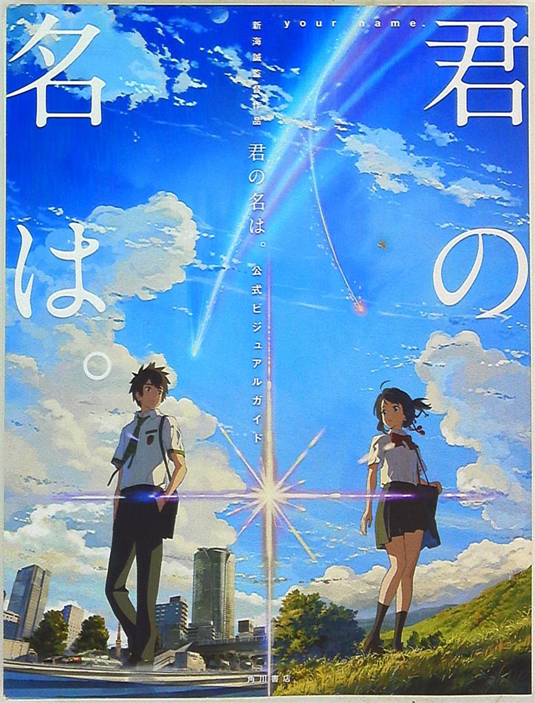 your name. The Official Visual Guide - 新海誠監督作品君の名は。公式ビジュアルガイド