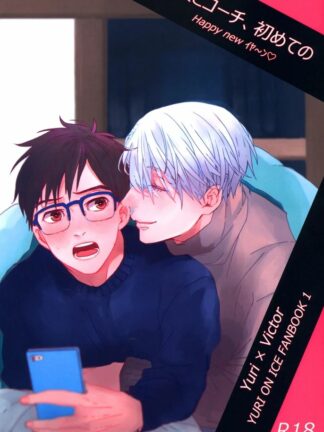 Yuri !!! on Ice - Me and My Coach, For the First Time, K18 Doujin