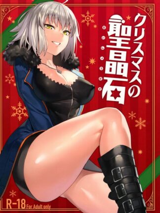 Fate/Grand Order - Christmas no Seishouseki, K18 Doujin