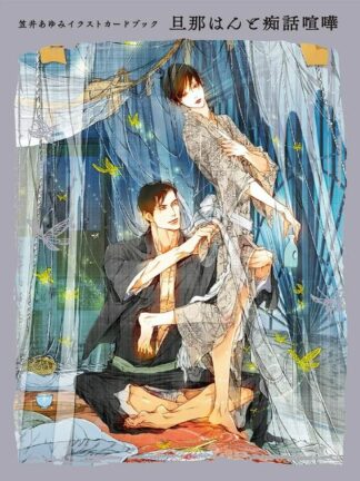 Ayumi Kasai Illustration Card Book: The Master and Lover’s Quarrel, K18 Kirja