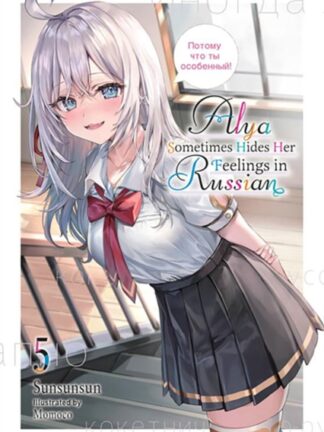 EN - Alya Sometimes Hides Her Feelings in Russian Light Novel vol 5