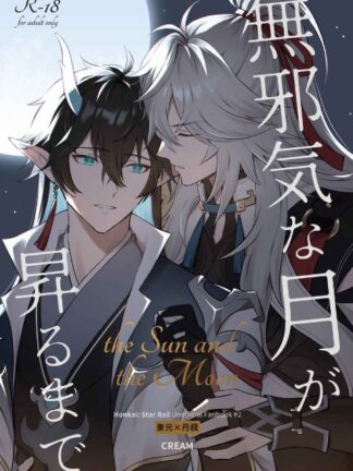 Honkai Star Rail - The Sun and the Moon K18 Doujin